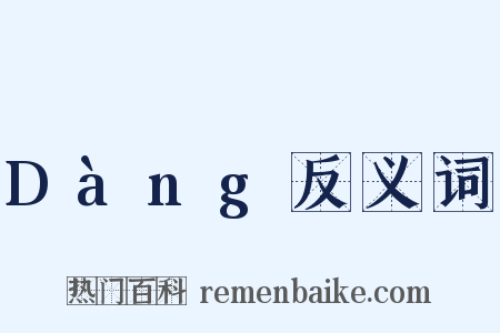 Dàng反义词是什么意思的图片